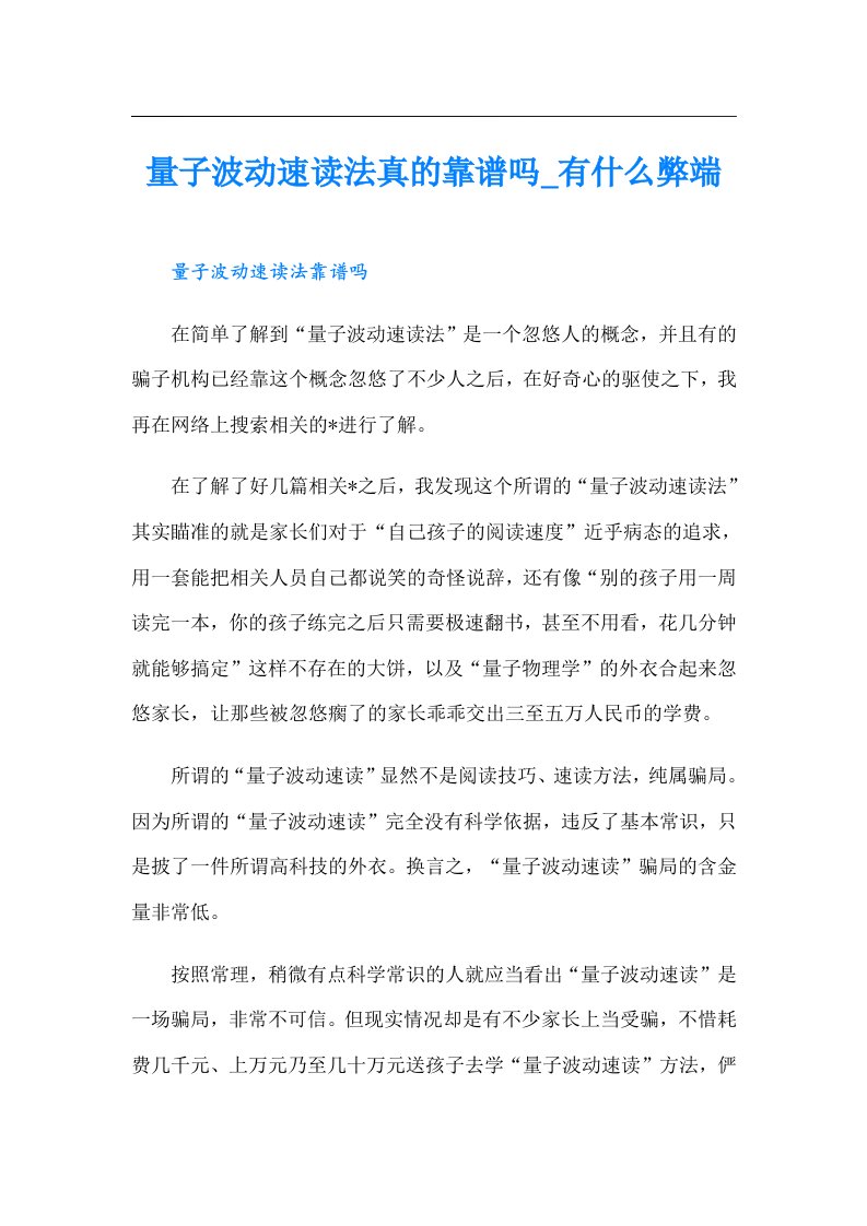 量子波动速读法真的靠谱吗_有什么弊端