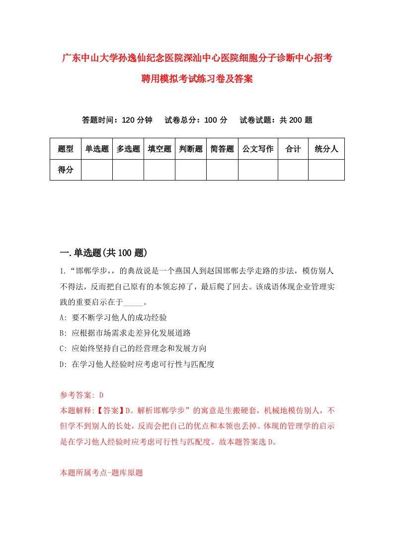 广东中山大学孙逸仙纪念医院深汕中心医院细胞分子诊断中心招考聘用模拟考试练习卷及答案2