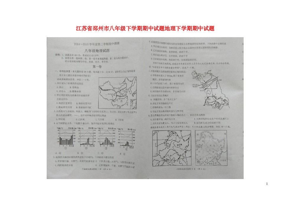 江苏省邳州市八级地理下学期期中试题（扫描版）