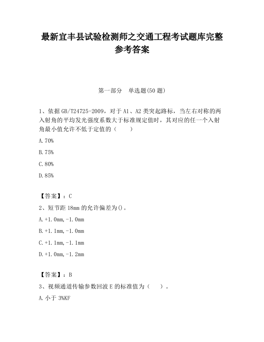 最新宜丰县试验检测师之交通工程考试题库完整参考答案