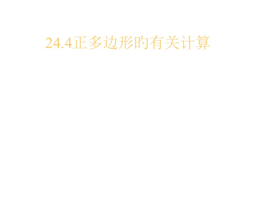 九年级数学正多边形的有关计算公开课百校联赛一等奖课件省赛课获奖课件