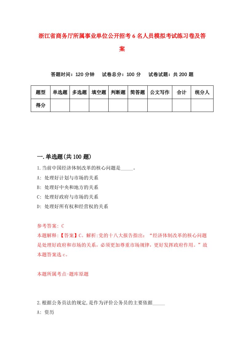 浙江省商务厅所属事业单位公开招考6名人员模拟考试练习卷及答案第7套