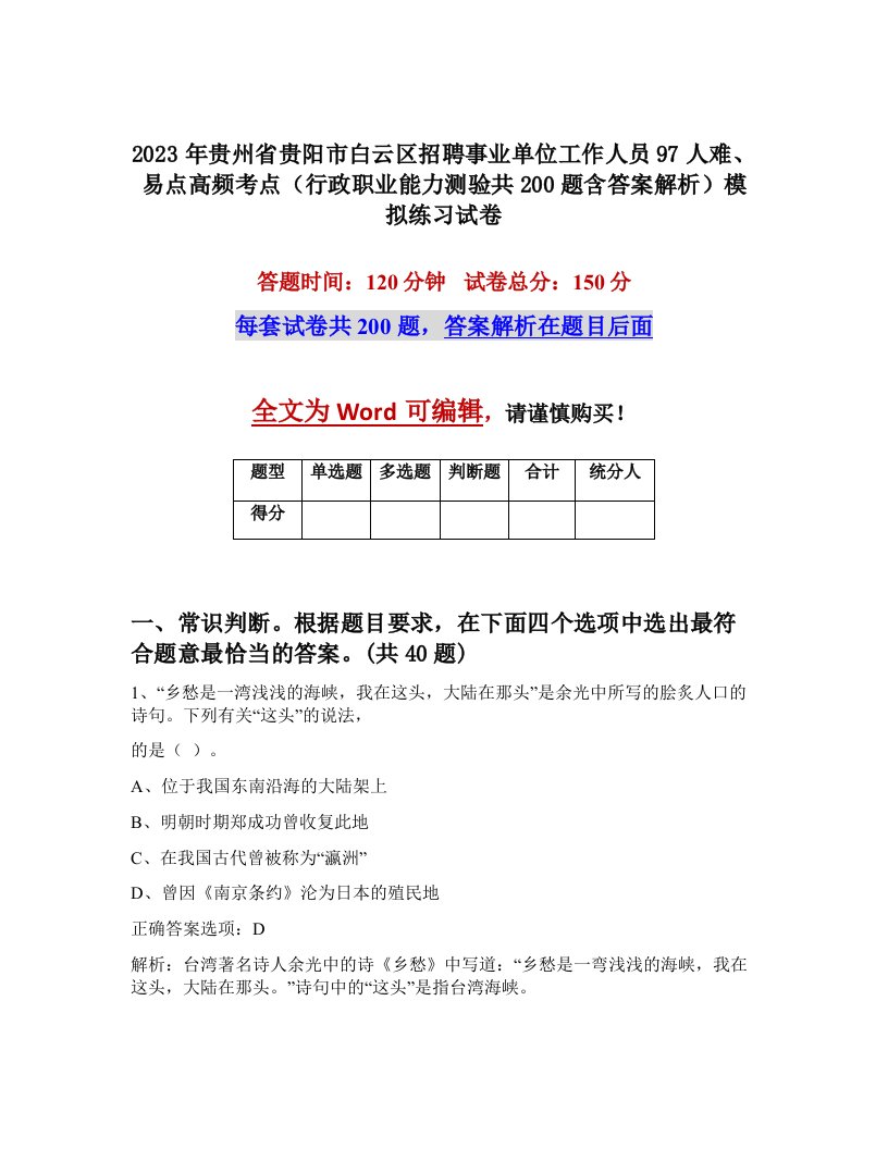 2023年贵州省贵阳市白云区招聘事业单位工作人员97人难易点高频考点行政职业能力测验共200题含答案解析模拟练习试卷