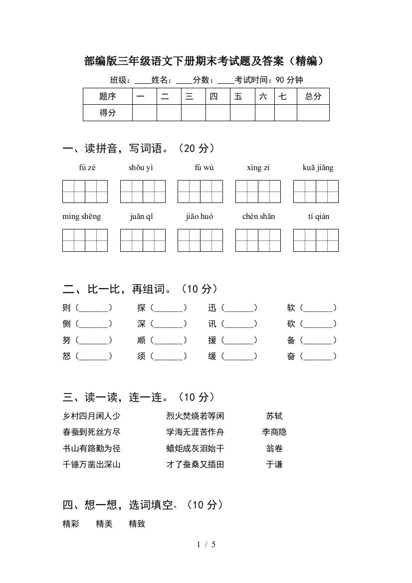 部编版三年级语文下册期末考试题及答案(精编)