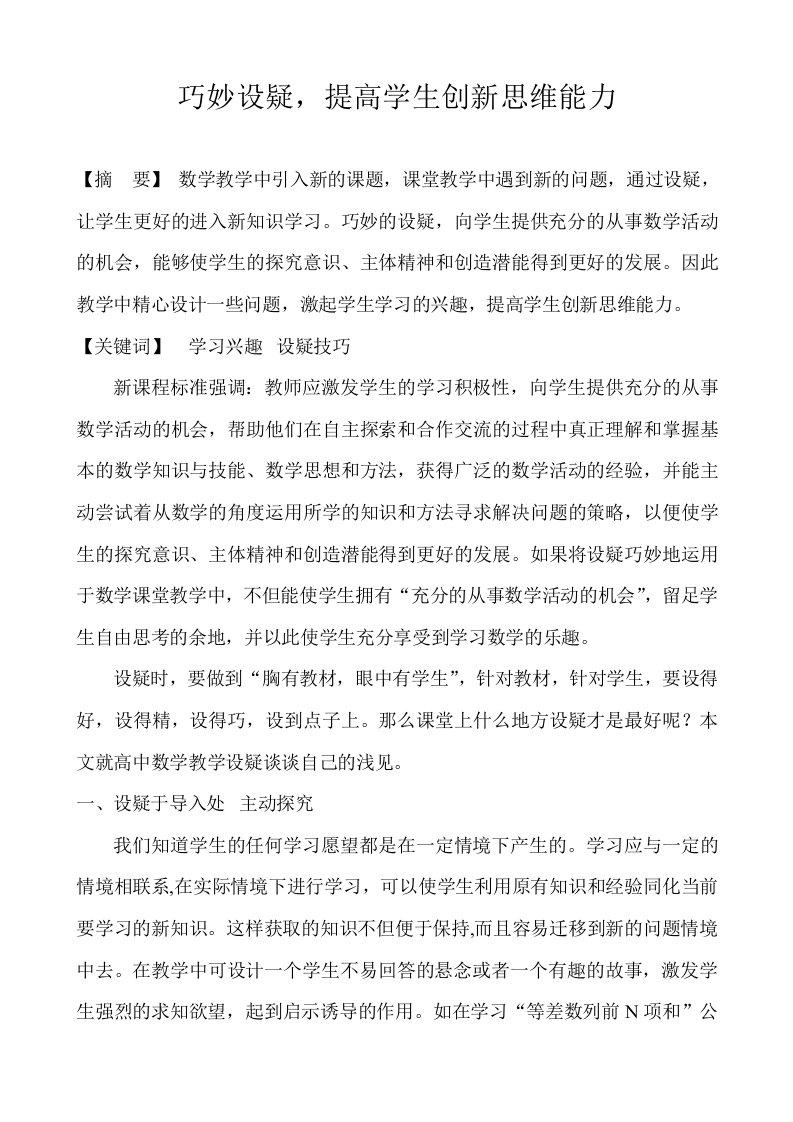 巧妙设疑激发学生数学学习兴趣