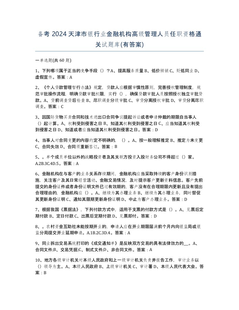 备考2024天津市银行业金融机构高级管理人员任职资格通关试题库有答案