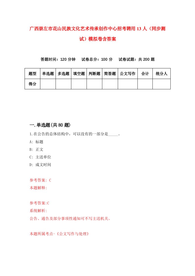 广西崇左市花山民族文化艺术传承创作中心招考聘用13人同步测试模拟卷含答案0