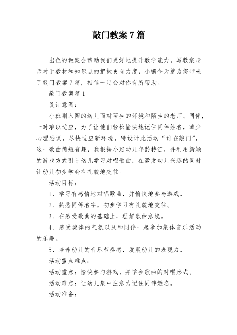 敲门教案7篇