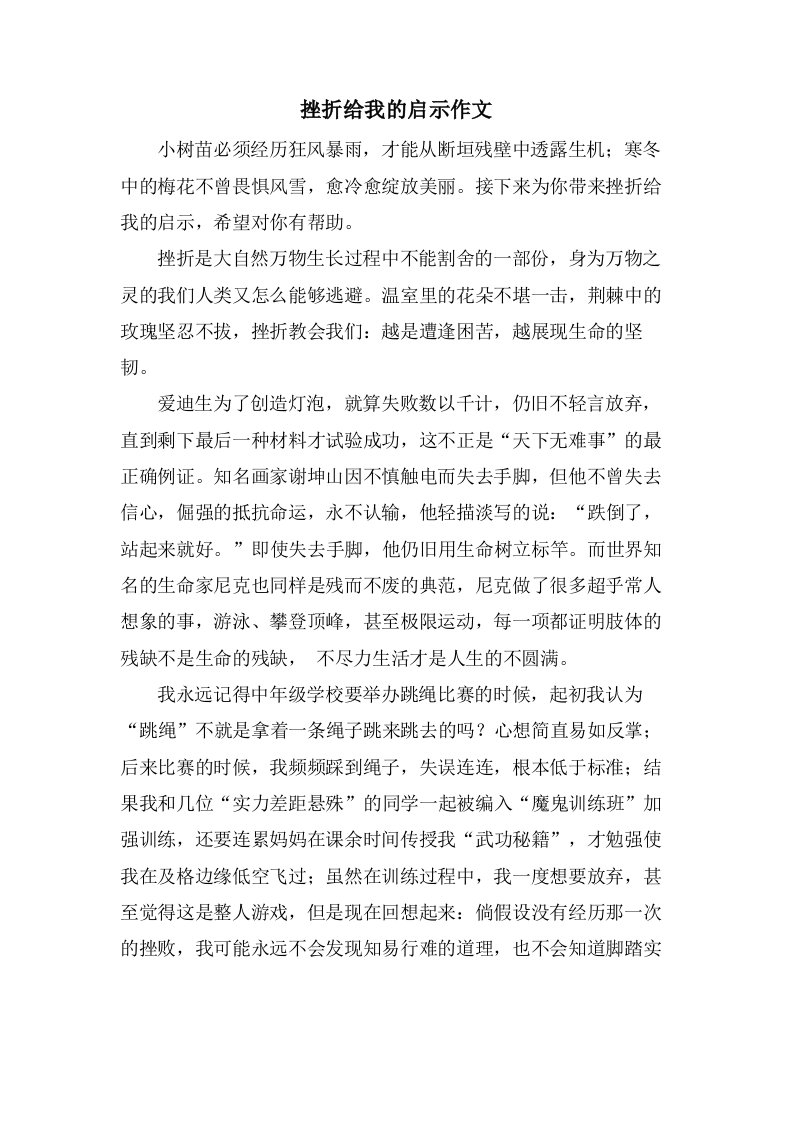 挫折给我的启示作文