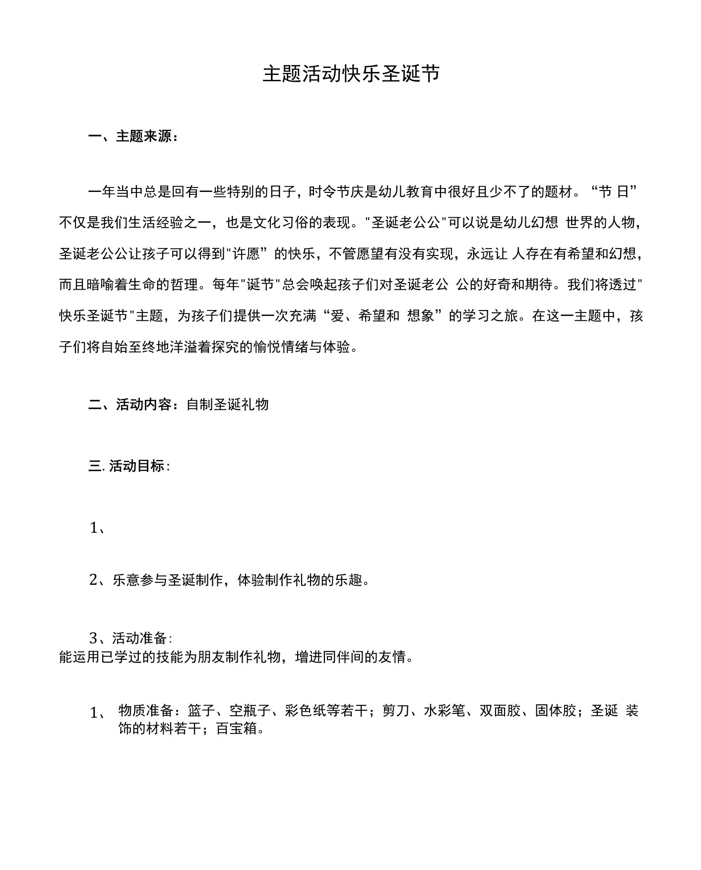 主题活动快乐圣诞节教案