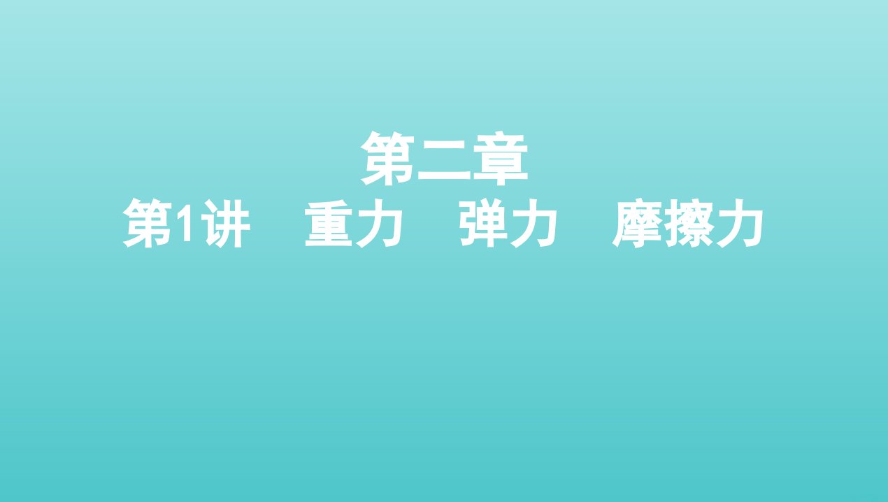 课标版2022版高考物理总复习第二章力的相互作用第1讲重力弹力摩擦力课件