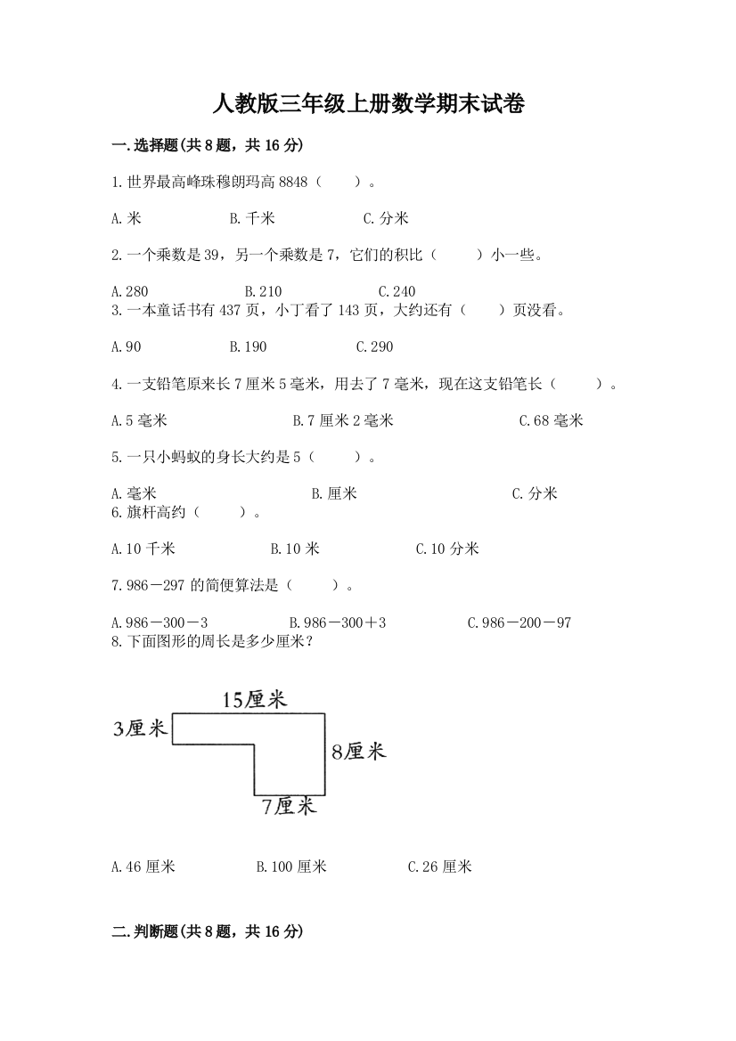 人教版三年级上册数学期末试卷及答案【全国通用】