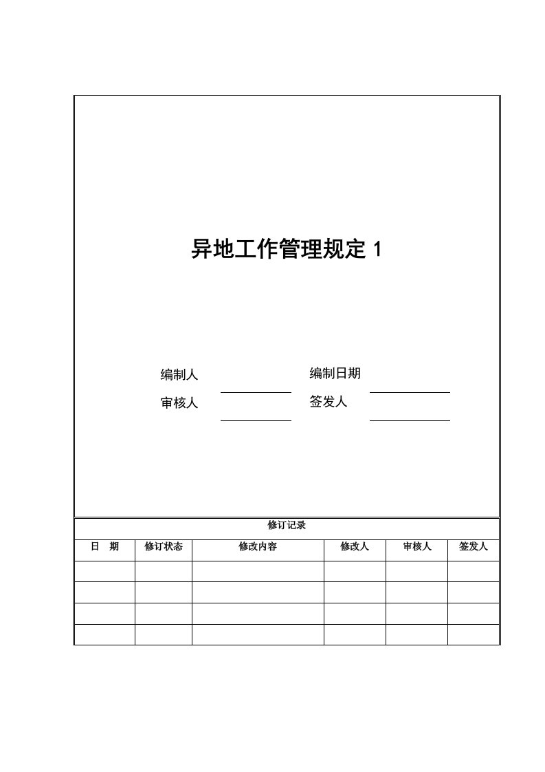 房地产经营管理-海尔房地产异地工作管理规定