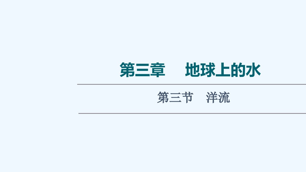 2022版新教材高考地理一轮复习第3章地球上的水第3节洋流ppt课件新人教版