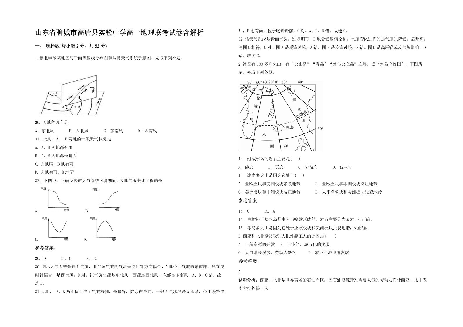 山东省聊城市高唐县实验中学高一地理联考试卷含解析