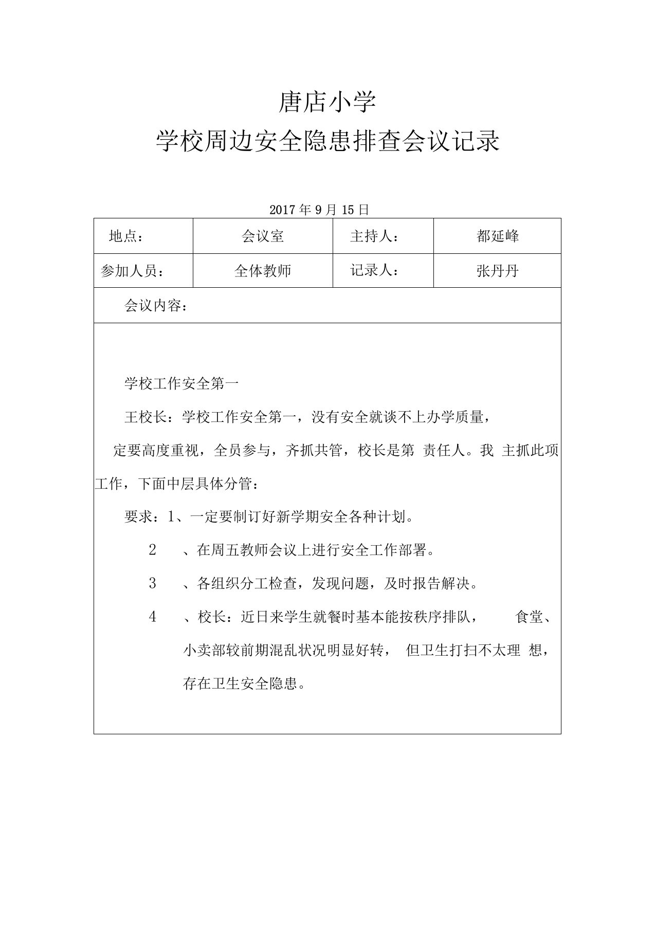 学校周边安全隐患排查会议记录