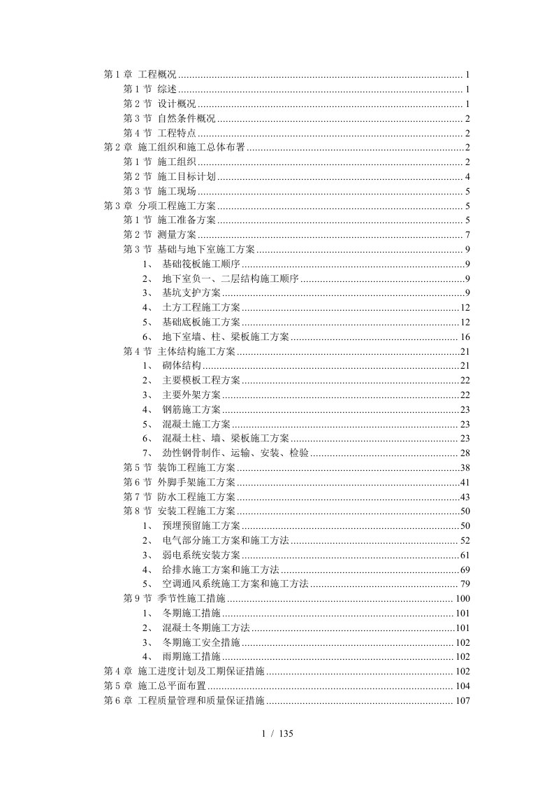 某大酒店贵宾楼工程施工组织设计