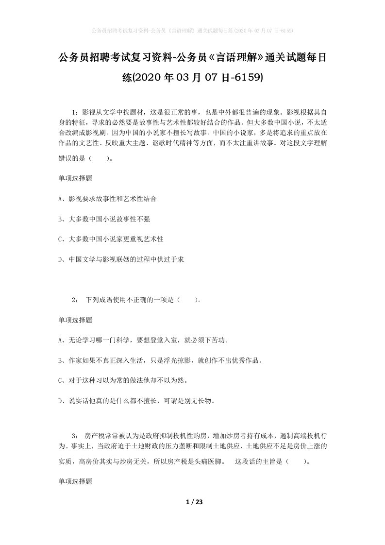 公务员招聘考试复习资料-公务员言语理解通关试题每日练2020年03月07日-6159