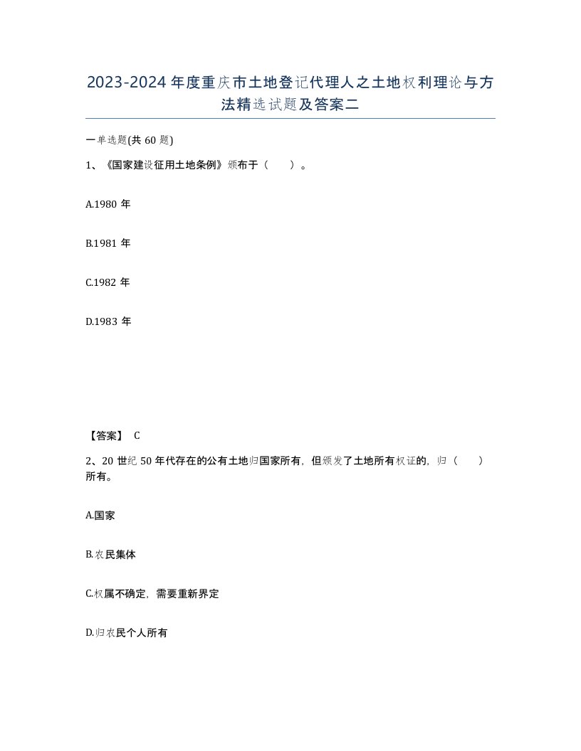 2023-2024年度重庆市土地登记代理人之土地权利理论与方法试题及答案二