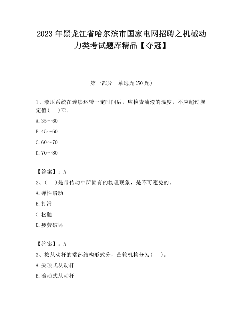 2023年黑龙江省哈尔滨市国家电网招聘之机械动力类考试题库精品【夺冠】