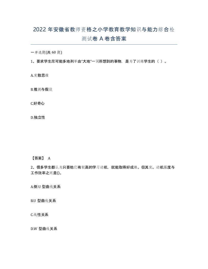 2022年安徽省教师资格之小学教育教学知识与能力综合检测试卷含答案