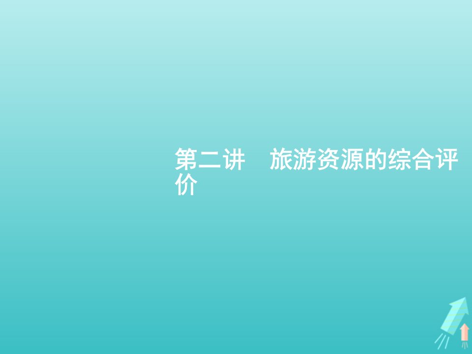 高考地理总复习第十五章旅游地理第二讲旅游资源的综合评价课件