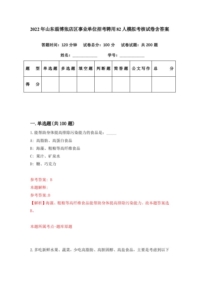 2022年山东淄博张店区事业单位招考聘用82人模拟考核试卷含答案5