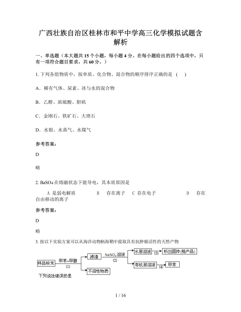 广西壮族自治区桂林市和平中学高三化学模拟试题含解析