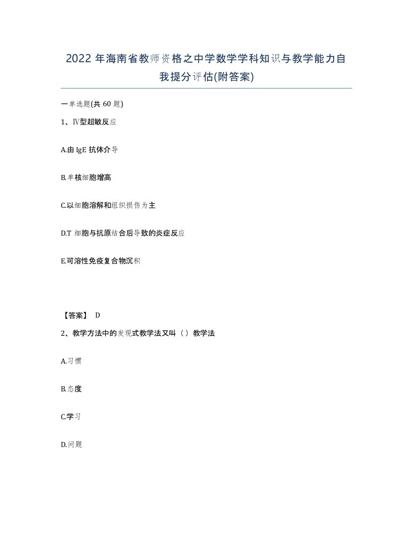 2022年海南省教师资格之中学数学学科知识与教学能力自我提分评估附答案