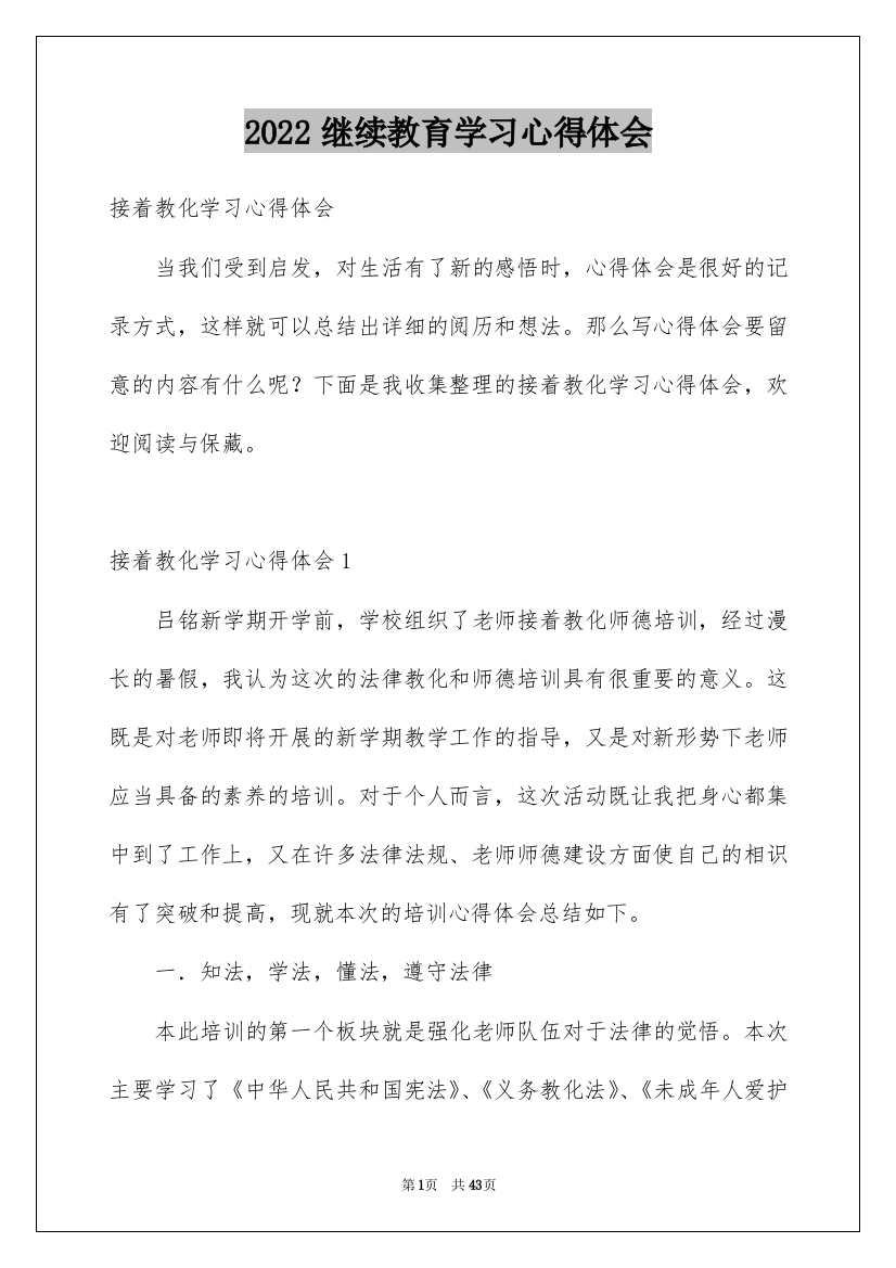 2022继续教育学习心得体会_8