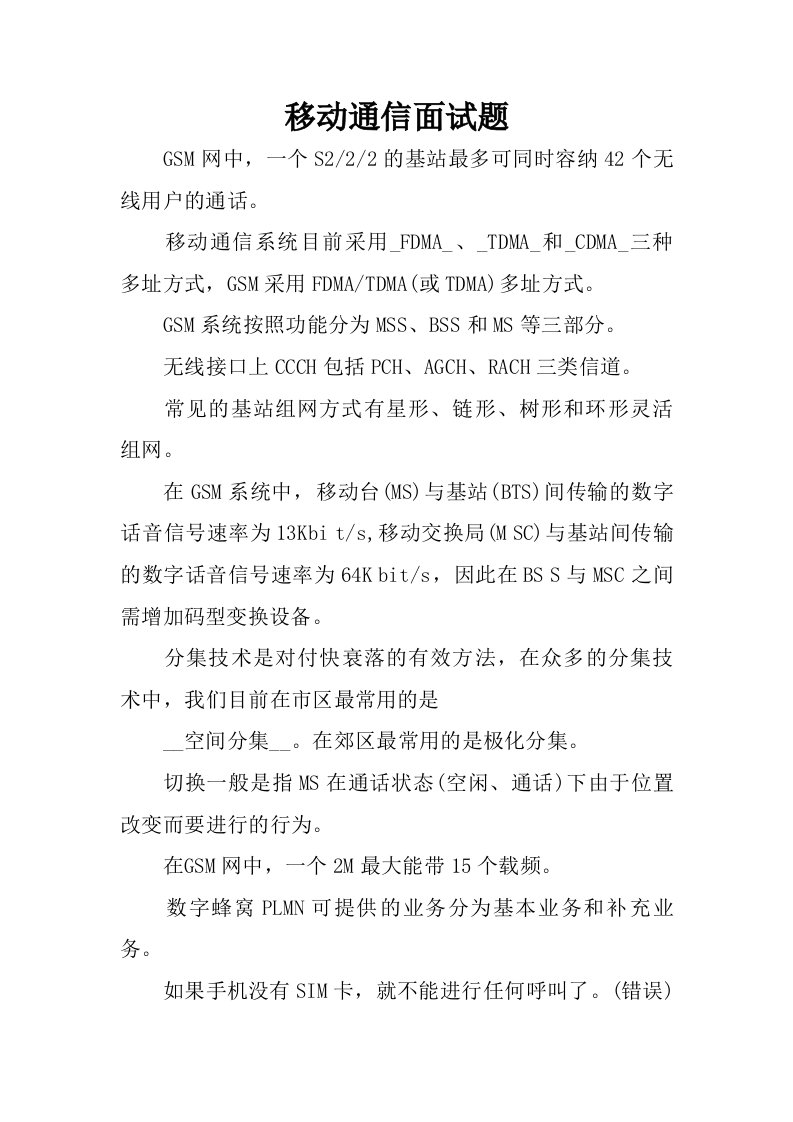 移动通信面试题.doc