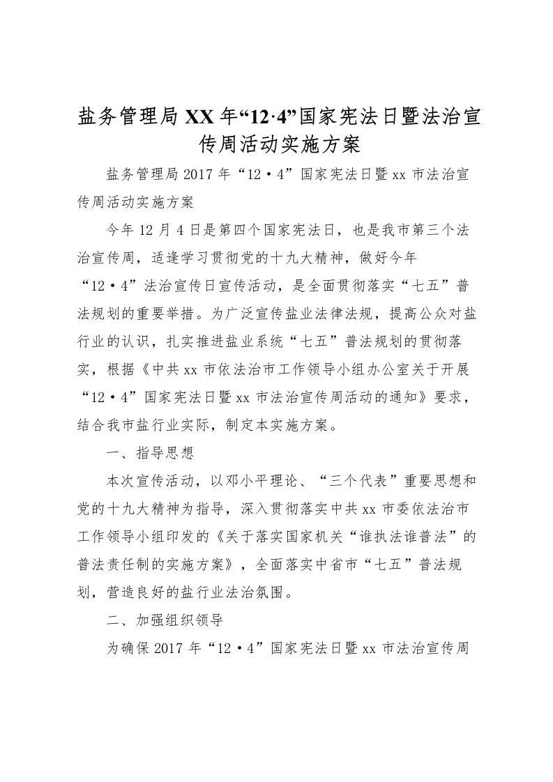 2022年盐务管理局年124国家宪法日暨法治宣传周活动实施方案