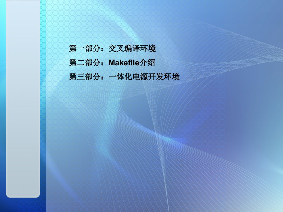 Linux交叉编译环境及工具介绍