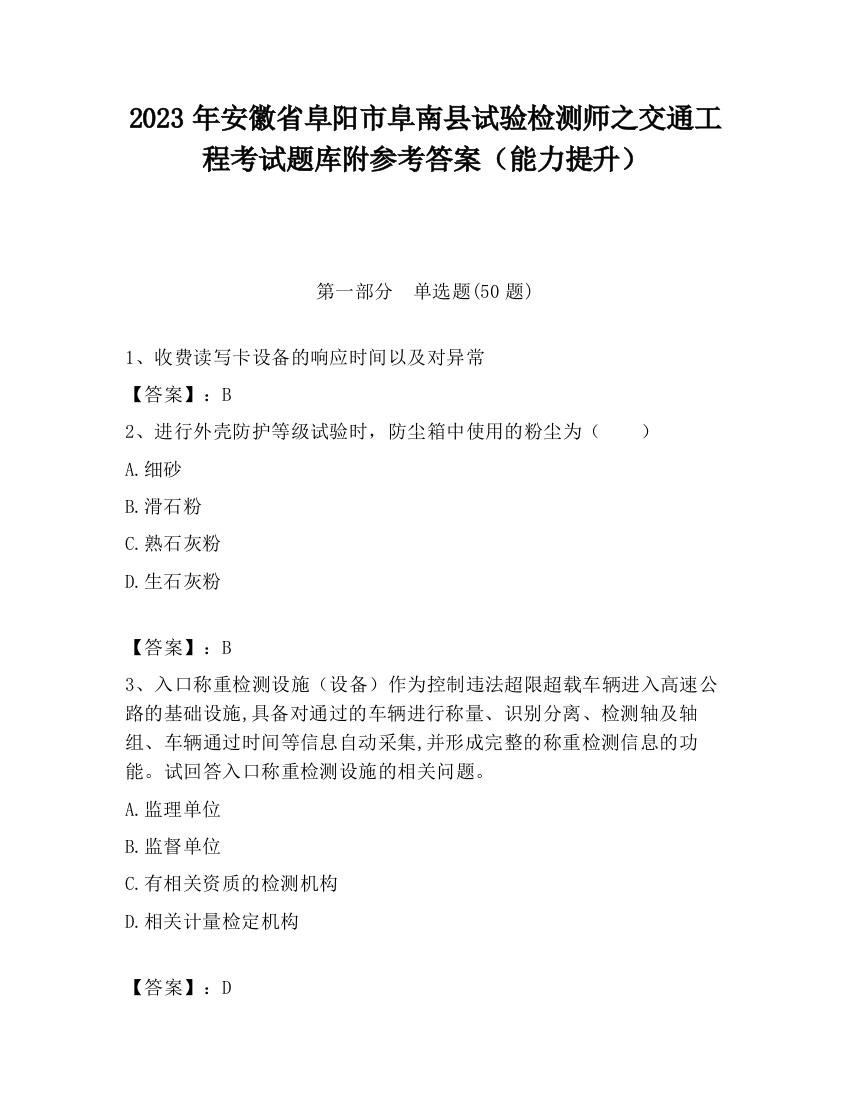 2023年安徽省阜阳市阜南县试验检测师之交通工程考试题库附参考答案（能力提升）