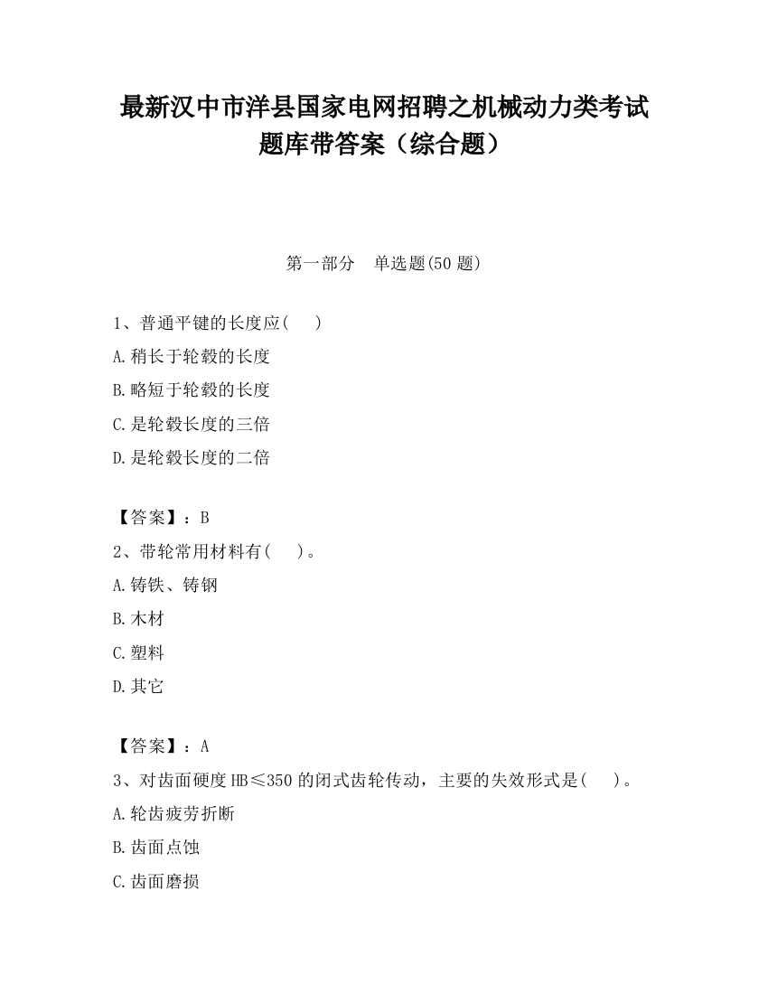 最新汉中市洋县国家电网招聘之机械动力类考试题库带答案（综合题）