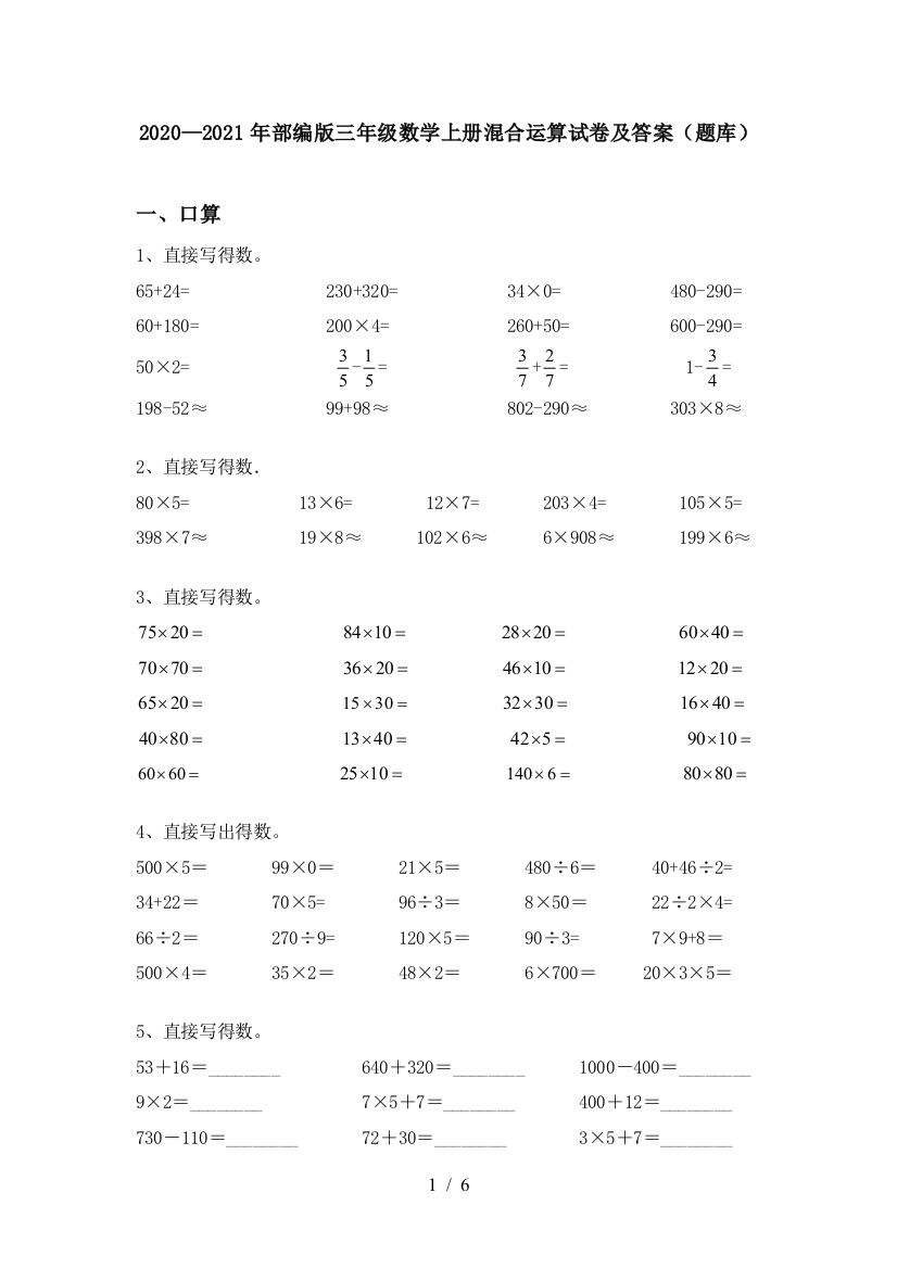 2020—2021年部编版三年级数学上册混合运算试卷及答案(题库)