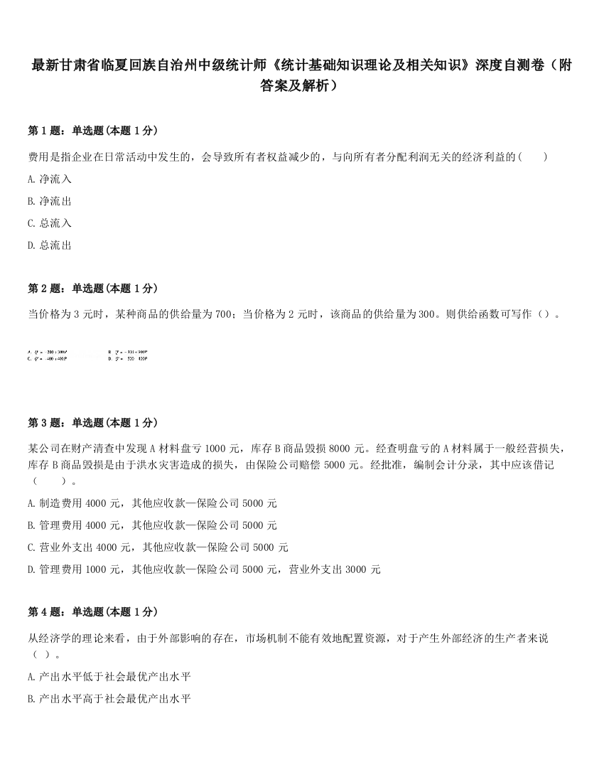 最新甘肃省临夏回族自治州中级统计师《统计基础知识理论及相关知识》深度自测卷（附答案及解析）