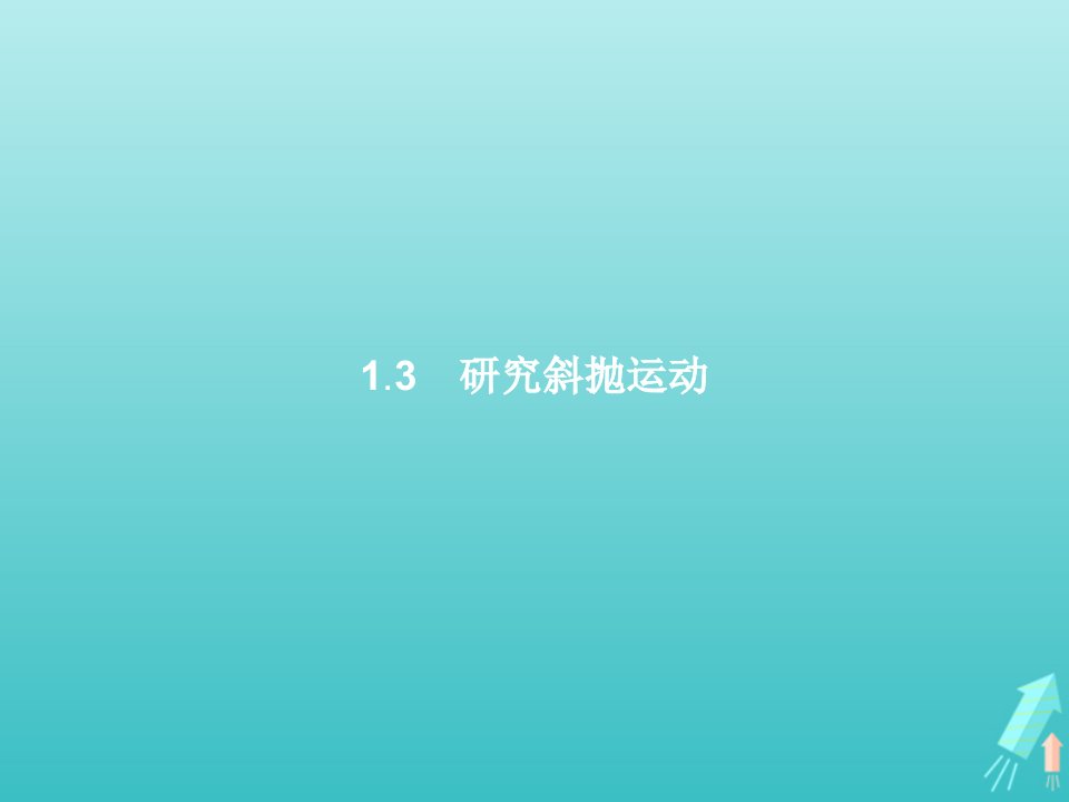 2021_2022学年高中物理第1章怎样研究抛体运动1.3研究斜抛运动课件沪科版必修2