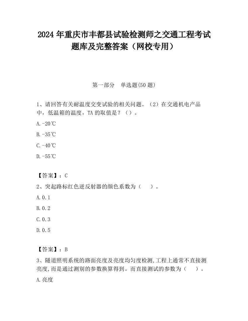 2024年重庆市丰都县试验检测师之交通工程考试题库及完整答案（网校专用）