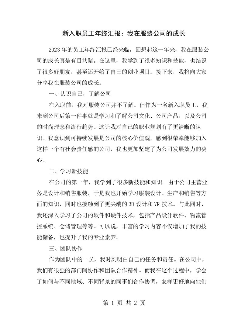 新入职员工年终汇报：我在服装公司的成长