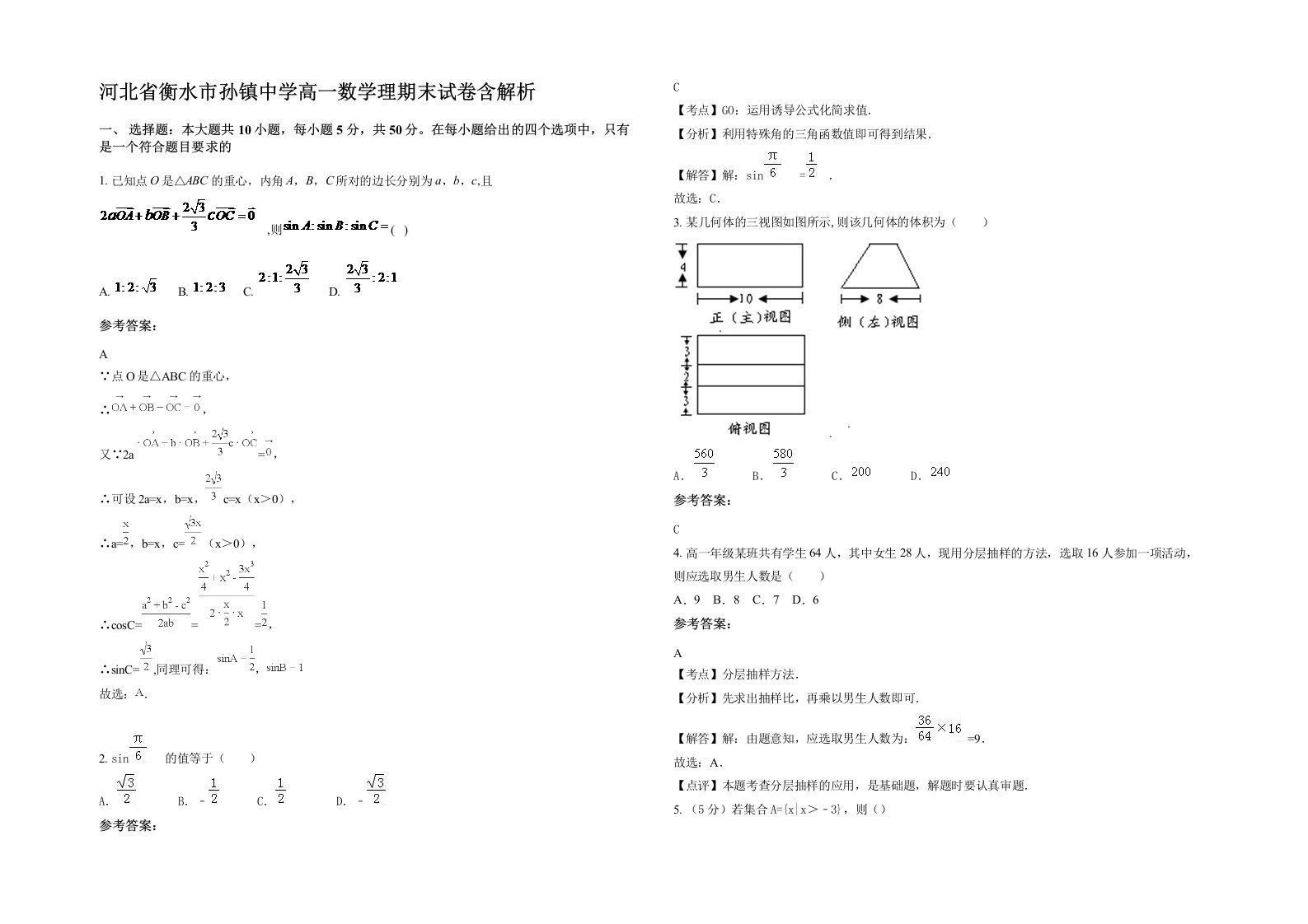 河北省衡水市孙镇中学高一数学理期末试卷含解析