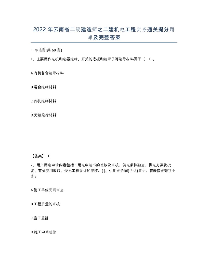 2022年云南省二级建造师之二建机电工程实务通关提分题库及完整答案