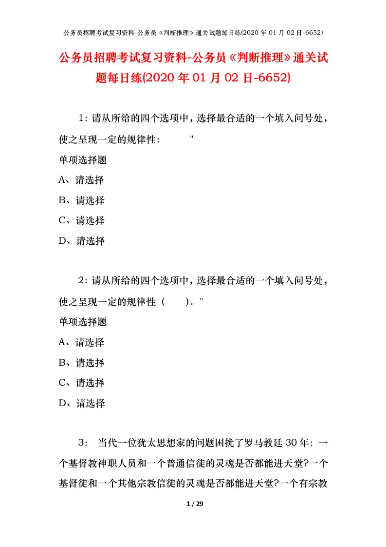 公务员招聘考试复习资料-公务员判断推理通关试题每日练2020年01月02日-6652