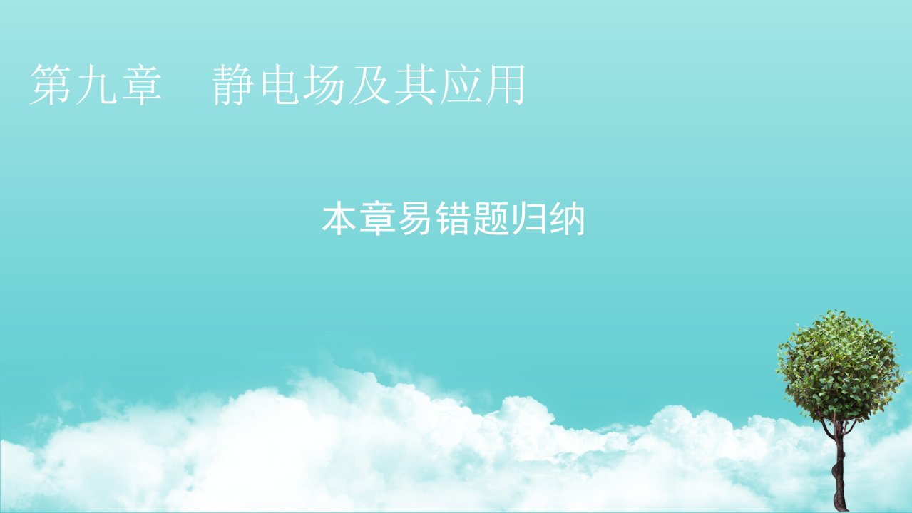 新教材高中物理第九章静电场及其应用章易错题归纳课件新人教版必修3