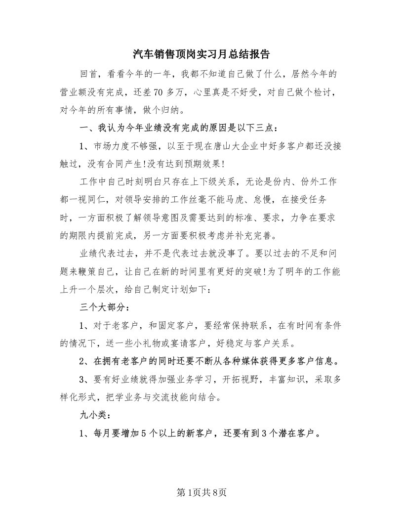 汽车销售顶岗实习月总结报告（3篇）