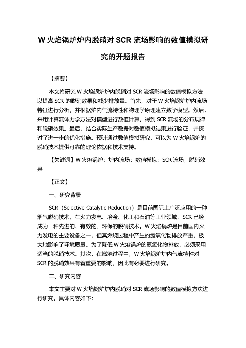 W火焰锅炉炉内脱硝对SCR流场影响的数值模拟研究的开题报告