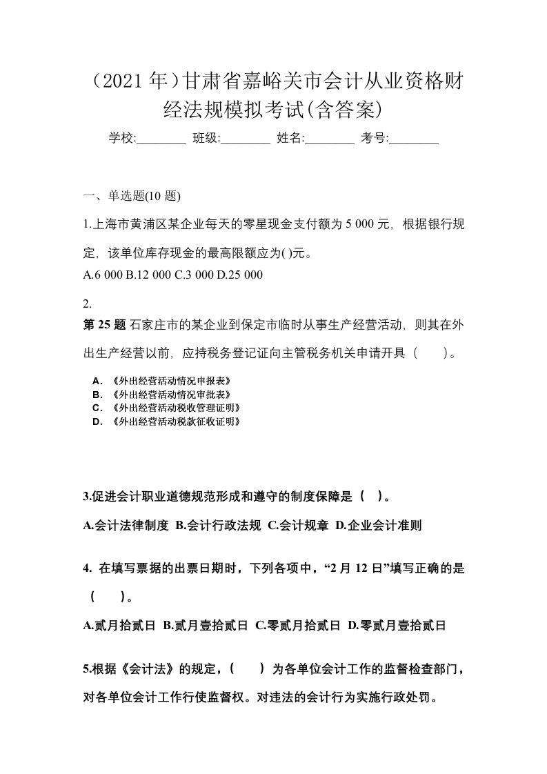 2021年甘肃省嘉峪关市会计从业资格财经法规模拟考试含答案