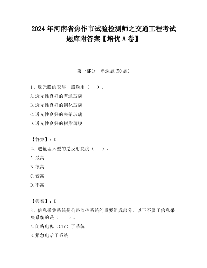 2024年河南省焦作市试验检测师之交通工程考试题库附答案【培优A卷】