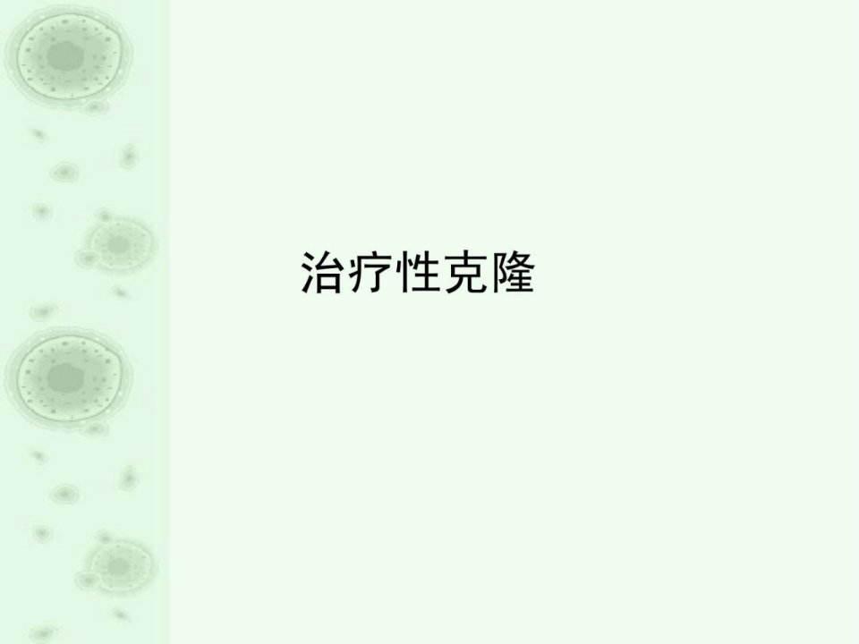 《治疗性克隆》PPT课件