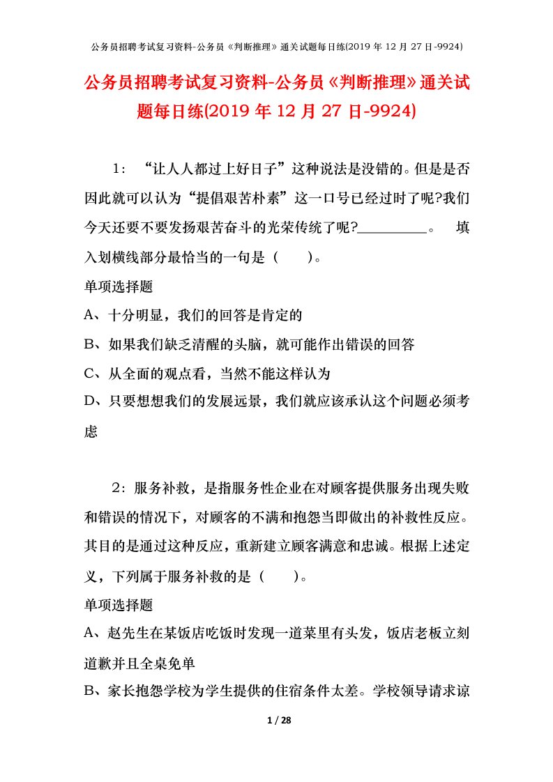 公务员招聘考试复习资料-公务员判断推理通关试题每日练2019年12月27日-9924